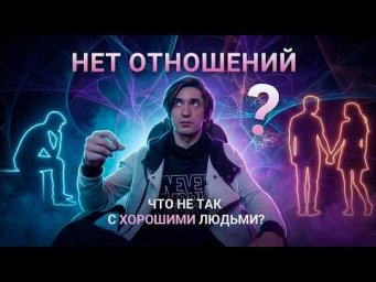Почему ХОРОШИЕ люди ЧАСТО ОДНИ? Личный опыт и суровая правда
