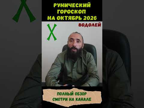 РУНИЧЕСКИЙ ГОРОСКОП НА ОКТЯБРЬ 2026 ♒ ВОДОЛЕЙ | Что говорят руны? #shorts #руна #водолей