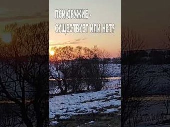 Пси-оружие - существует или нет? (151)
