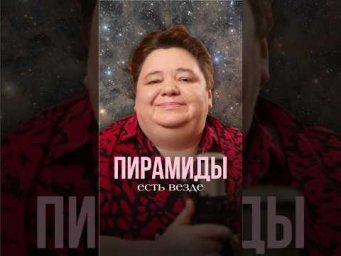 ПИРАМИДЫ ЕСТЬ ВЕЗДЕ #иринакассиопея #контактер #инопланетяне #пирамиды