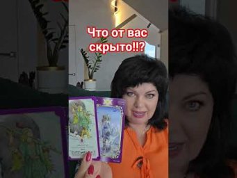 Что от вас скрыто?! #таро #анжеламанвелян #tarot