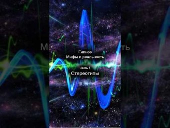 Гипноз. Мифы и реальность. Стереотипы. 1/8