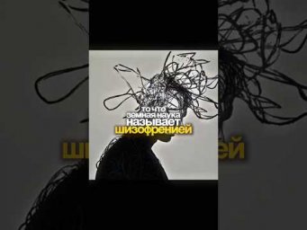 ШИЗОФРЕНИЯ &mdash; ЭТО КОНТАКТ?!