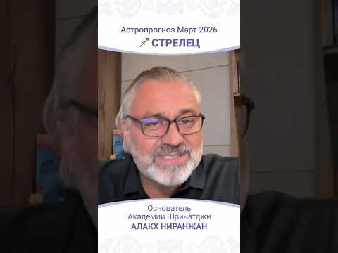 Стрелец Март 2026: ключевые события и советы Стрелец Март 2026: ключевые события и советы