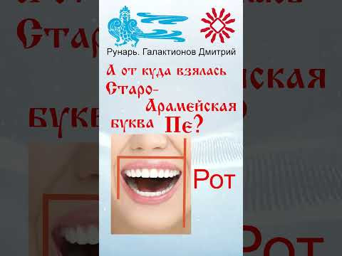 Арабская Буква Фее, рожденная от Руны Путь. #Рунарь #АрабскаяАзбука #Руны #ГалактионовДмитрий Арабская Буква Фее, рожденная от Руны Путь. #Рунарь #АрабскаяАзбука #Руны #ГалактионовДмитрий