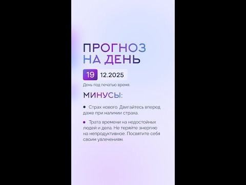 Гороскоп на день 19.12.25 #гороскоп #прогноз #гороскопнасегодня Гороскоп на день 19.12.25 #гороскоп #прогноз #гороскопнасегодня
