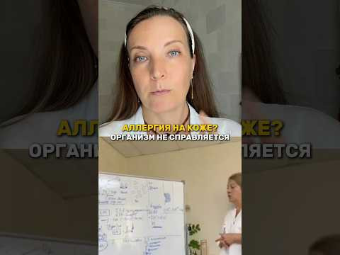Аллергия на коже? Организм не справится