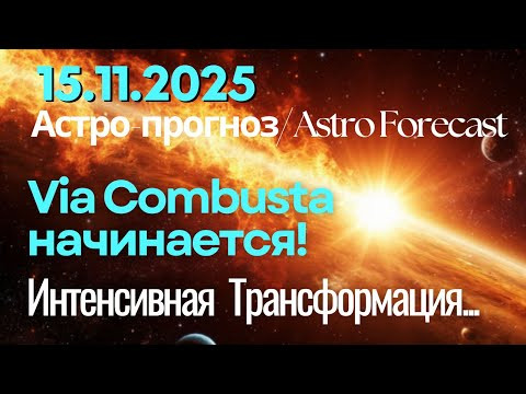 15 ноября: Via Combusta начинается! Сожженный путь - Интенсивная  Трансформация...