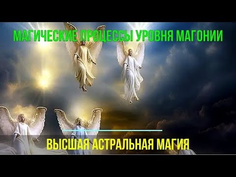 Астрал. Магические процессы уровня Магонии #эзотерика #магия #астрал #экстрасенсорика #биоэнергетика