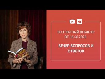 Бесплатный вебинар &laquo;Вечер вопросов и ответов&raquo;