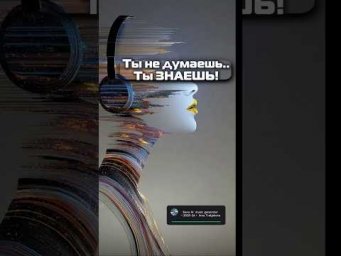 Правда там, где ты знаешь, а не там где ты думаешь!