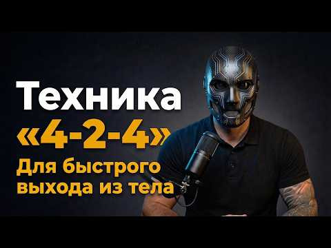 ВЫХОД ИЗ ТЕЛА техника 4-2-4