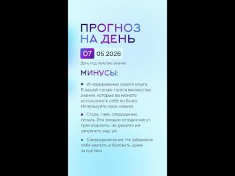 Гороскоп на день 07.05.26 #гороскоп #прогноз #гороскопнасегодня