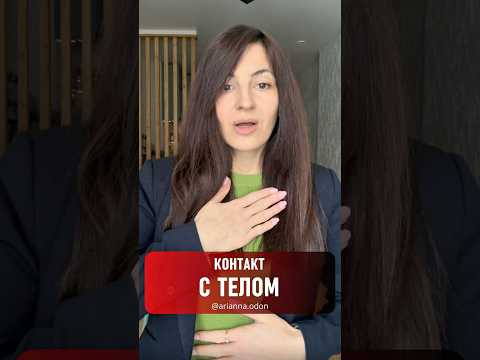 КОНТАКТ С ТЕЛОМ