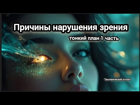 Причины нарушения зрения. Тонкий план 1 часть.