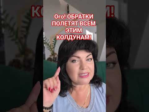 Ого! обратки полетят всем этим колдунам! #таро #анжеламанвелян Ого! обратки полетят всем этим колдунам! #таро #анжеламанвелян