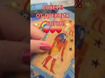 Совет‼️ ОТ✨️ДРЕВНИХ