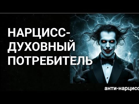 Нарцисс  духовный потребителей #нарцисс