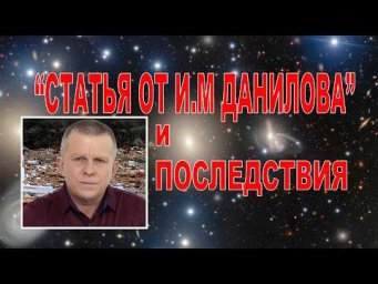 "Статья от И.М Данилова" и последствия