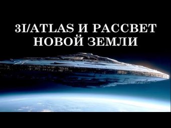 3I/ATLAS И РАССВЕТ НОВОЙ ЗЕМЛИ. НЕБЕСНОЕ ПОСЛАНИЕ ДЛЯ ПРОБУЖДЕНИЯ ЧЕЛОВЕЧЕСТВА.