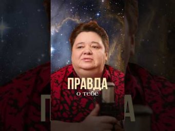 ПРАВДА О ТЕБЕ #контактер #инопланетяне #иринакассиопея #межзвездныйсоюз