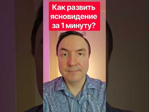 Как развить ясновидение за 1 минуту? интуиция ясновидение.