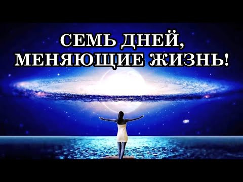 СЕМЬ ДНЕЙ, КОТОРЫЕ МОГУТ ИЗМЕНИТЬ ВАШУ ЖИЗНЬ В 2026 ГОДУ!