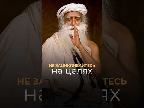 Не зацикливайтесь на целях #Садхгуру #Цели  #силасознания