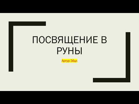 Посвящение в руны | Как работать с рунами | Артур Эйдл Посвящение в руны | Как работать с рунами | Артур Эйдл