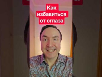 Как избавиться от сглаза за 1 минуту? Как убрать сглаз?