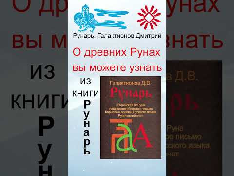 Греческая буква Омега, рождена от руны Объ #Рунарь #ГреческаяАзбука #Руны #ГалактионовДмитрий