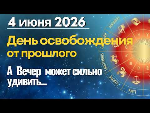 4 июня: День освобождения от прошлого. А Вечер может сильно удивить! 4 июня: День освобождения от прошлого. А Вечер может сильно удивить!