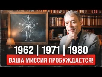 Миссия рожденных в 1962, 1971 и 1980 году.