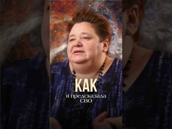 КАК Я ПРЕДСКАЗАЛА СВО #инопланетяне #иринакассиопея #контактер #началосво #межзвездныйсоюз