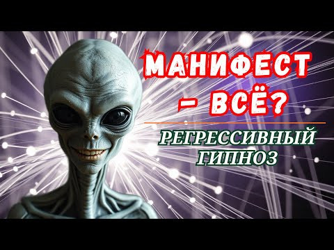 Манифест Свободной Воли — новая ловушка? Как Серые подключаются к душе через повторяющиеся ритуалы. Манифест Свободной Воли — новая ловушка? Как Серые подключаются к душе через повторяющиеся ритуалы.