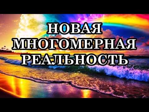 В БЛИЖАЙШЕМ БУДУЩЕМ МЫ БУДЕМ ЖИТЬ В НОВОЙ МНОГОМЕРНОЙ РЕАЛЬНОСТИ. В БЛИЖАЙШЕМ БУДУЩЕМ МЫ БУДЕМ ЖИТЬ В НОВОЙ МНОГОМЕРНОЙ РЕАЛЬНОСТИ.
