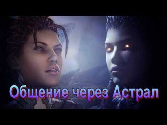Общение с физическими людьми через Астрал ✅- обсуждаем