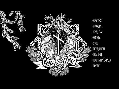 Руна Наутиз и Норны, богини судьбы Руна Наутиз и Норны, богини судьбы