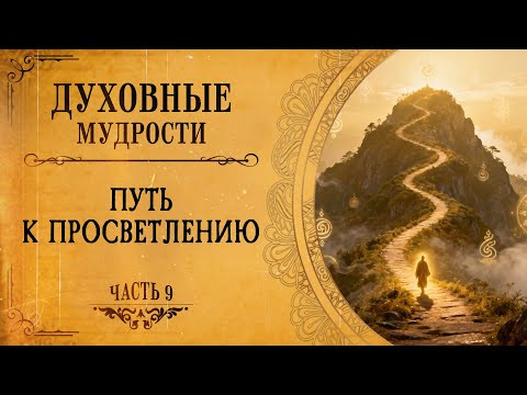 Притча о слепце и уродливой дочери | Духовные мудрости | 9 часть | Сиддхи