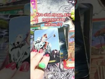 Кто эти люди кто портил вам жизнь!? #таро #анжеламанвелян #гадание