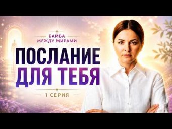 Послание для тебя &mdash; ОНИ ВЫШЛИ НА СВЯЗЬ | Серия 1 | Байба: Между Мирами