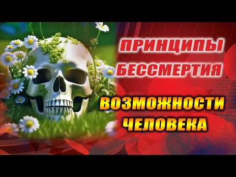 Разработки: бессмертие человека, вечная жизнь, долголетие! | Евгений Грин