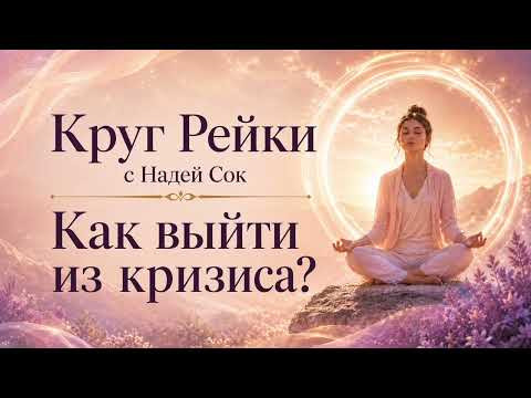 КРУГ РЕЙКИ &laquo;КАК ВЫЙТИ ИЗ КРИЗИСА?&raquo;