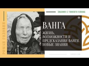 ВАНГА - Жизнь, Возможности и предсказания Ванги. НОВЫЕ ЗНАНИ