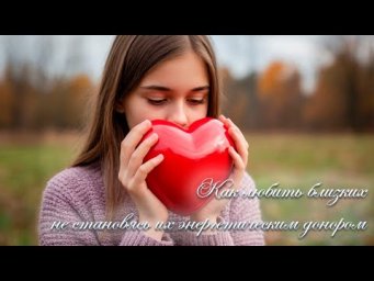 Сила Рода и Лад в семье: Как любить близких, не становясь их энергетическим донором