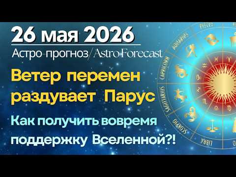 26 мая: Парус и попутный Ветер Перемен. Как получить вовремя поддержку Вселенной