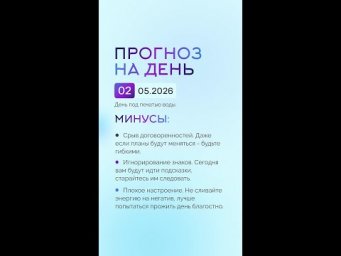 Гороскоп на день 01.05.26 #гороскоп #прогноз #гороскопнасегодня