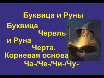 Буквица Червль (лекция 26) связана с Руной Черта. Корневая основа Ча/Че/Чу/Чи.