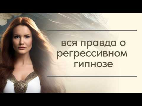 Вся правда о регрессивном гипнозе