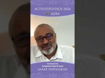 ДЕВА 2026. БУДУТ ЛИ ДЕНЬГИ В НОВОМ ГОДУ?